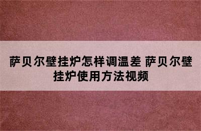 萨贝尔壁挂炉怎样调温差 萨贝尔壁挂炉使用方法视频